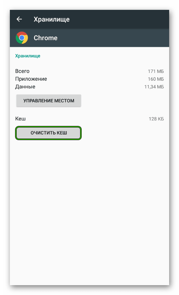 Очистить кэш Chrome в настройках приложений Android