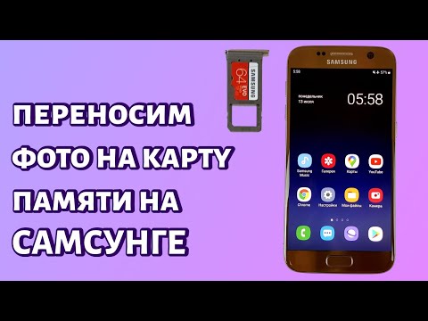 Как перенести фото из памяти на карту памяти на смартфоне Samsung?