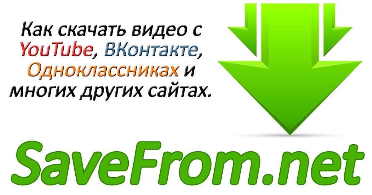 Программа для скачивания с ютуба одноклассников видео на компьютер бесплатно