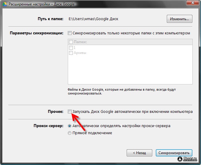 Настрой гугл. Расширенные настройки. Диск синхронизации. Гугл диск синхронизация с компьютером. Диск запустить.