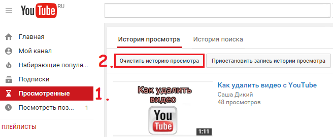 История просмотров ютуб. Как очистить историю просмотров в ютубе. Как удалить историю в youtube. Ютуб история просмотров. Как удалить историю просмотра в ютубе.