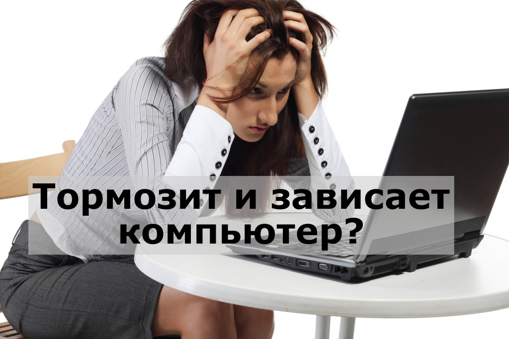 Почему ноутбук медленно работает