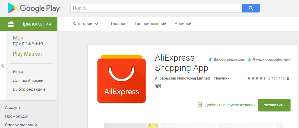 Установить але. Установить ALIEXPRESS. Play Маркет ALIEXPRESS. Google Play приложение АЛИЭКСПРЕСС.