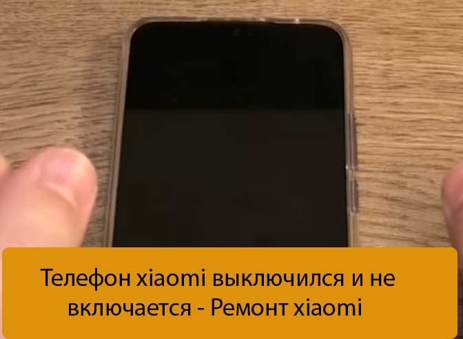 Poco не включается. Причина выключения и включения телефона. Xiaomi выключается. Включается и выключается телефон Xiaomi. Редми включается и выключается.