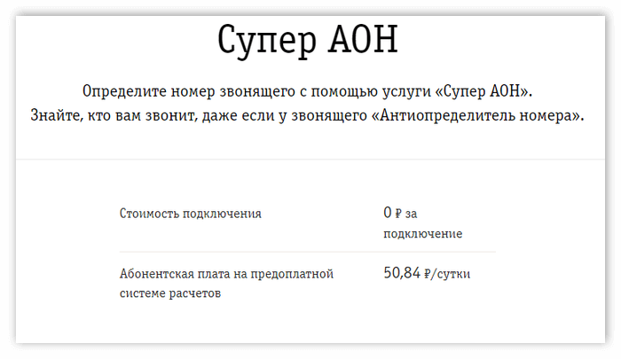 Скрыть номер код. Антиопределитель номера АОН. Подключить антиопределитель номера. Как отключить антиопределитель номера. Антиопределитель номера МЕГАФОН.