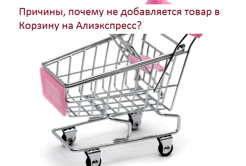 Почему Алиэкспресс не добавляет товар в Корзину: причины