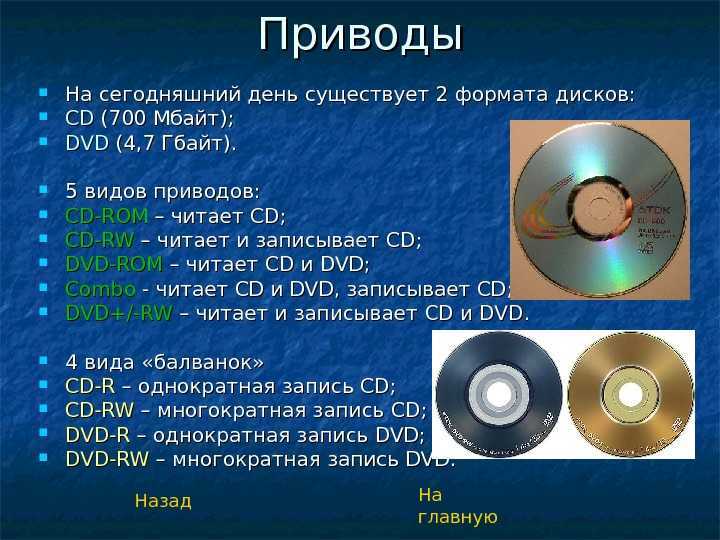 Чем отличается сд от сд. CD DVD диски. CD ROM И DVD диски. Характеристики CD диска. Форматы магнитных дисков, компакт-дисков.