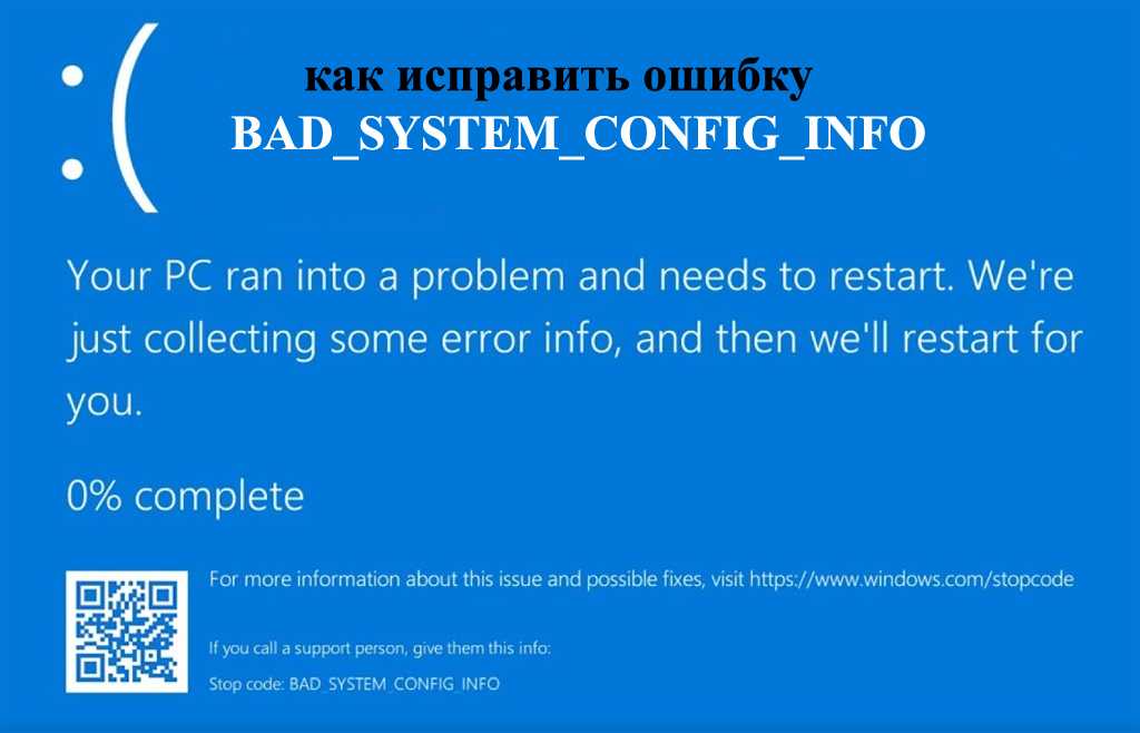 Bad system config info. Ошибка Bad System config info. Bad System config info Windows. Bad System config info при загрузке Windows. Синий экран Windows 10 Bad_System_config_info.