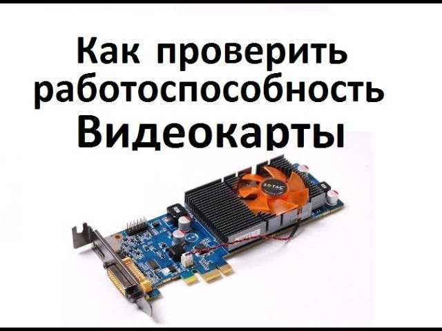 Признаки неисправности видеокарты. Как проверить видеокарту на работоспособность. Поломки видеокарты. Как проверить видеокарту на исправность. Как узнать исправность видеокарты.