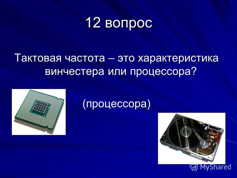 Тактовая частота процессора. Тактовая частота. Что такое такт в процессоре. Тактовая частота процессора это. Тактовая частота микропроцессора.