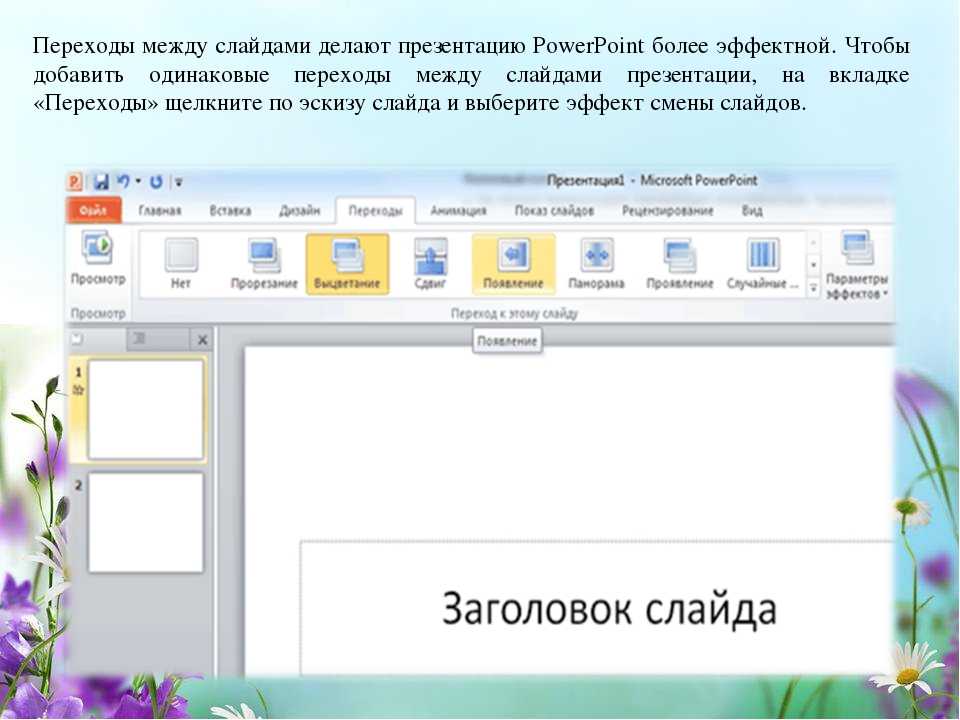 В каком приложении делать презентацию. Как сделать презентацию. Как сделать слайд на компьютере. Как сделать слайды для презентации. Переход слайдов в POWERPOINT.