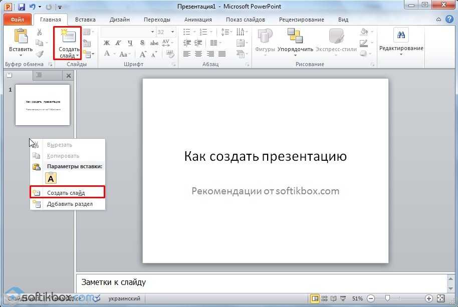 Презентация в каком приложении. Как сделать презентацию на компьютере. Как создать презентацию пошаговая инструкция. Создать слайды для презентации. Презентация как создать презентацию.