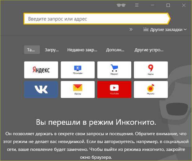 Режим инкогнито в браузере. Режим инкогнито включить в Яндексе.