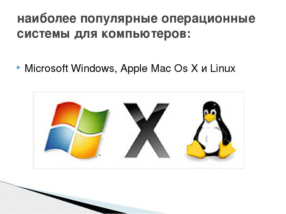 Чем отличаются операционные системы. Операционная система. Windows Linux. Популярные операционные системы. Популярные операционных системы.