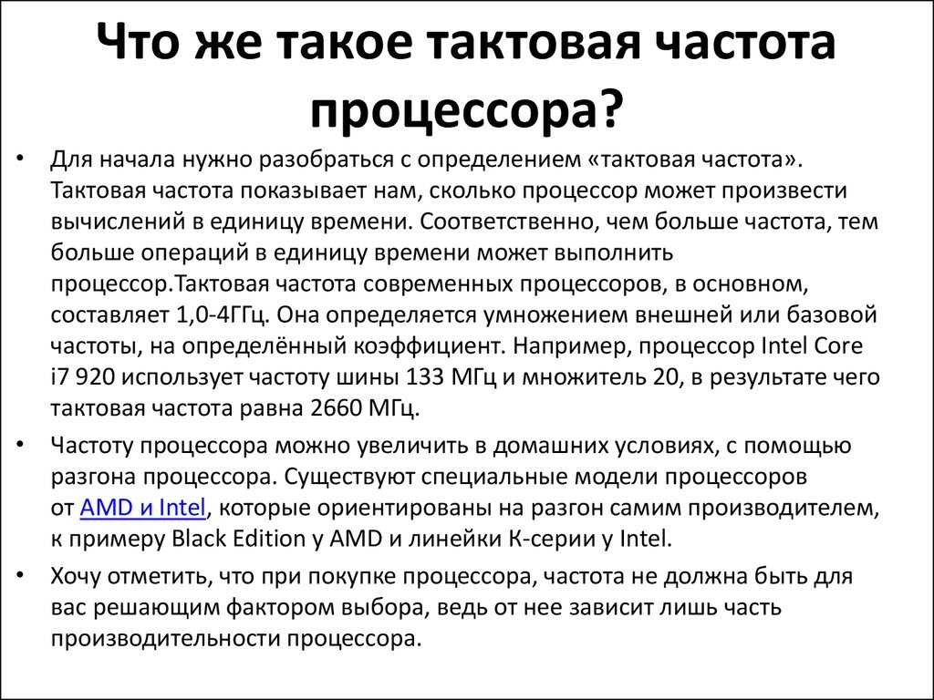 Частота процессора. Тактовая частота. Тактовая частота процессора это. Чтотаке Тактовая частота. Частота работы процессора.