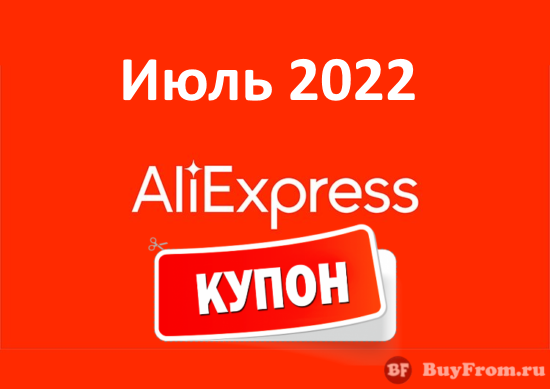 Скидки алиэкспресс 2023. Промокоды АЛИЭКСПРЕСС август 2022. Скидки на АЛИЭКСПРЕСС В 2022 В августе. Скидки 2022. Коды в АЛИЭКСПРЕСС на скидку 2022 август.