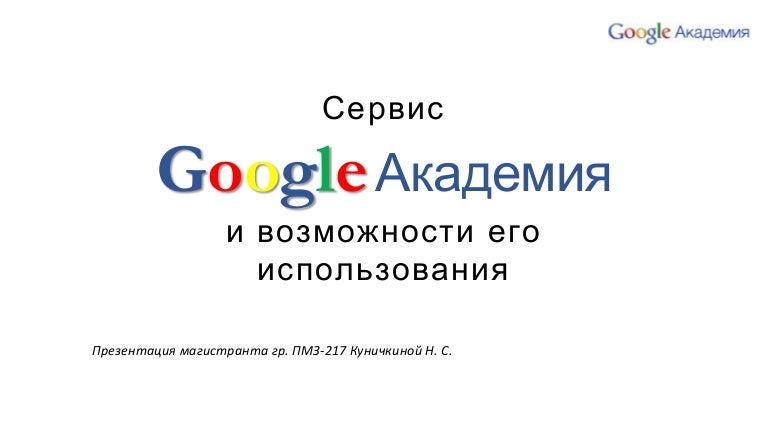 Гугл академия школяр. Google Академия. Академия гугл научные статьи. • Публикация в Google презентации.