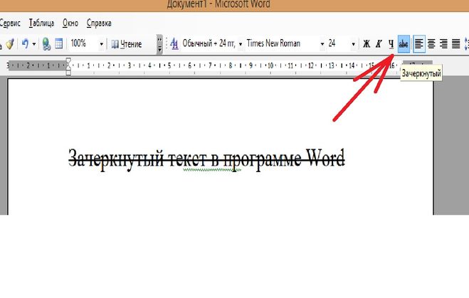 Как зачеркнуть текст в excel. Зачёркивание текста в Ворде. Зачеркнуть текст в Ворде. Как зачеркнуть слово в Ворде. Как убрать Зачеркнутый текст в Ворде.