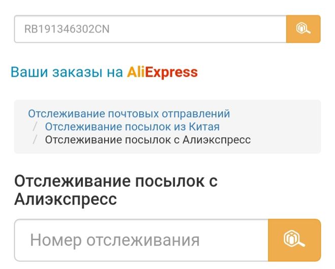 Отслеживание посылок с АЛИЭКСПРЕСС. Отслеживание АЛИЭКСПРЕСС. Отслеживание АЛИЭКСПРЕСС по трек номеру. Куда вводить номер отслеживания ALIEXPRESS.