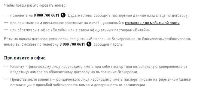 Заблокировать номер Билайн. Номера для для разблокировки телефона. Разблокировка сим карты Билайн.