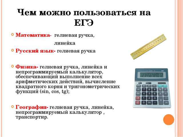 Можно ли использовать калькулятор на впр. Калькулятор. Что можно взять на ЕГЭ. Физика ЕГЭ что можно взять. Калькулятор для экзамена.