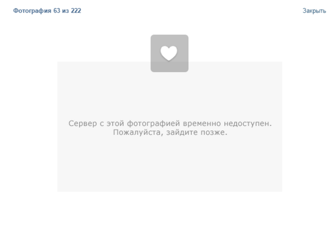 Заходите позже. Сервер недоступен. Сервер с этой фотографией недоступен. ВК сервер с этой фотографией временно недоступен. Изображение не доступно.