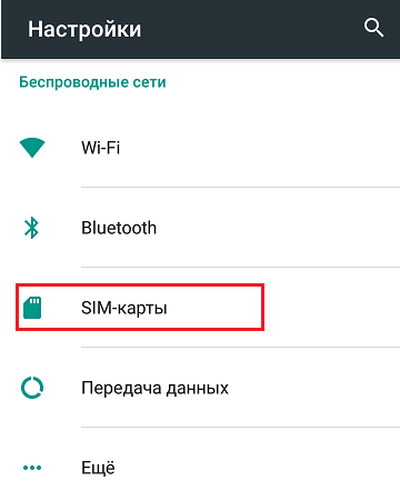 Включи sim