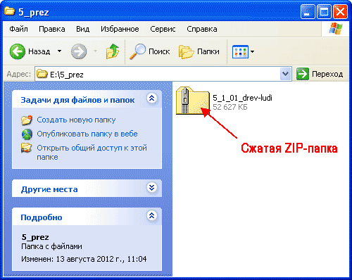 Открой папку файлы. Как выглядит ЗИП файл. Папка ЗИП архив. Как открыть ЗИП папку на компьютере. Как выглядит zip архив.