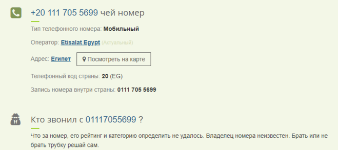 Узнать чей номер телефона. Расшифровка телефонного номера. Код 20 телефонный номер. Номера телефонов в Египте. Телефонный код Египта мобильный.