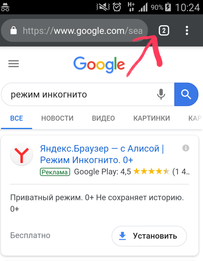 Анонимный режим браузера. Выключить частный режим. Как убрать режим инкогнито. Как отключить режим инкогнито на телефоне. Анонимная вкладка.