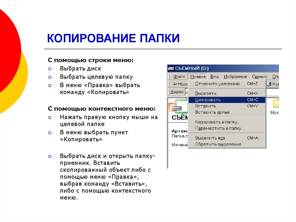 Нажать файл. Копирование папки. Скопировать папку. Способы копирования папки:. Скопированные файлы.