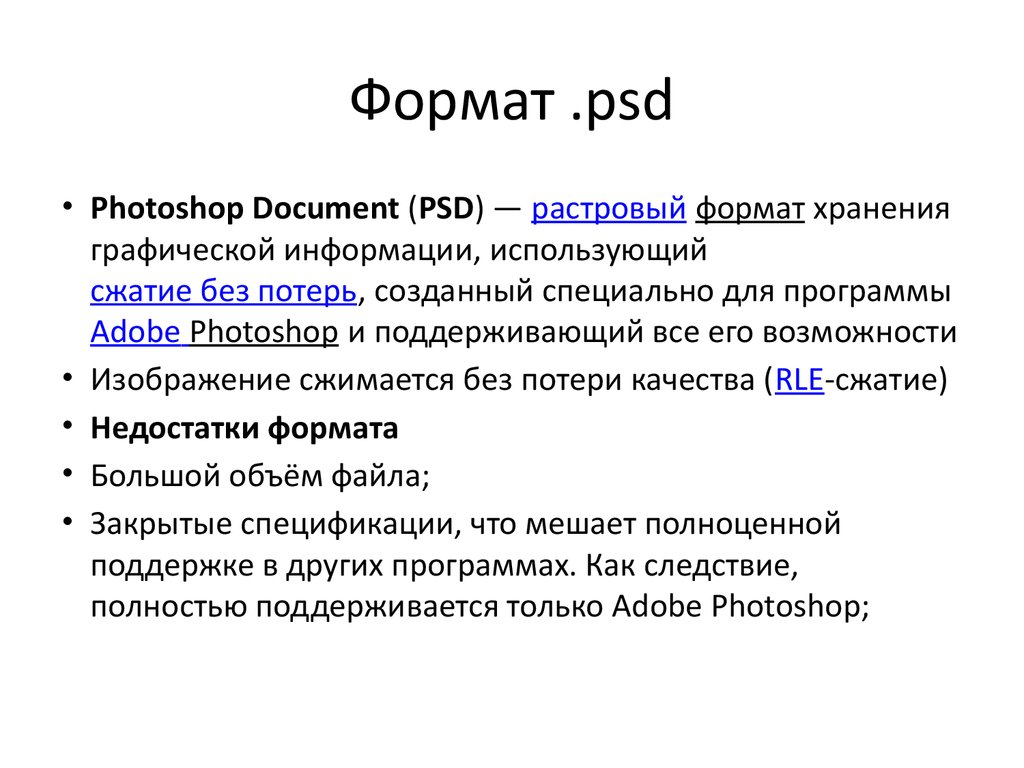 Особенности форматов. Форматы хранения графической информации. Растровый Формат PSD. Формат PSD плюсы и минусы. Фотошоп Поддерживаемые Форматы.