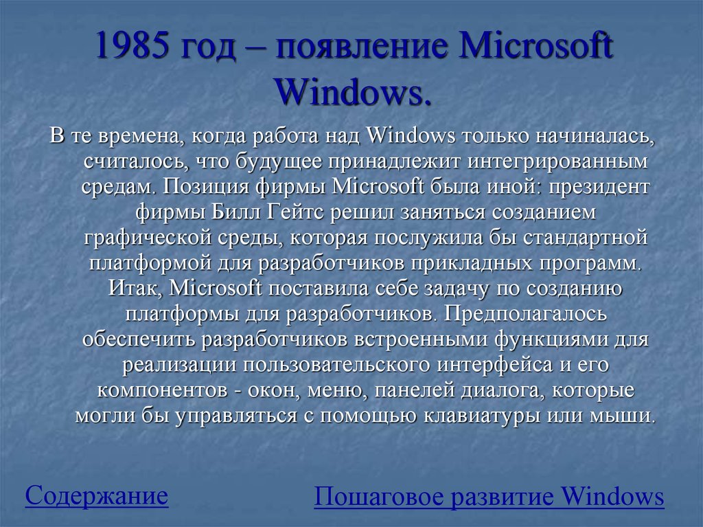 В каком году появился май. Появление Microsoft Windows. История развития Windows. Кто и когда создал виндовс. История создания операционной системы Windows.