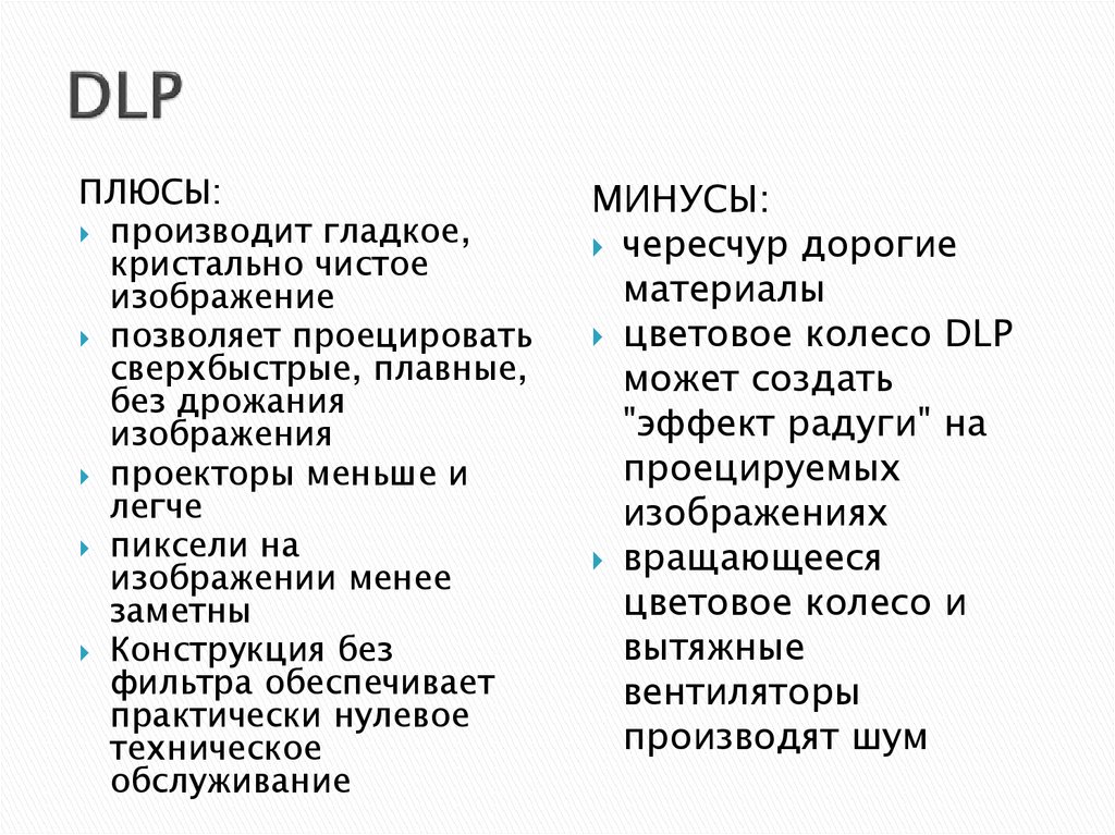 Плюсы и минусы печати. Плюсы и минусы DLP. DLP система плюсы и минусы. Недостатки DLP проекторов. Достоинства и недостатки ДЛП проектора.