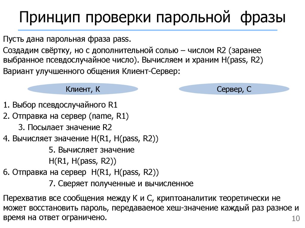 Принцип проверки. Парольная фраза. Парольная фраза примеры. Парольная фраза опера. Тест по парольной политике.