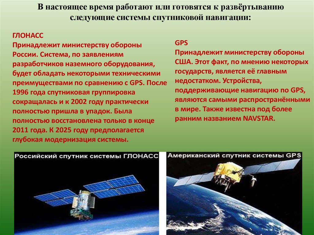 Данные спутников. Наземные радионавигационные системы. Спутниковые системы. Спутниковая система ГЛОНАСС/GPS. Аппаратура спутниковой навигации.