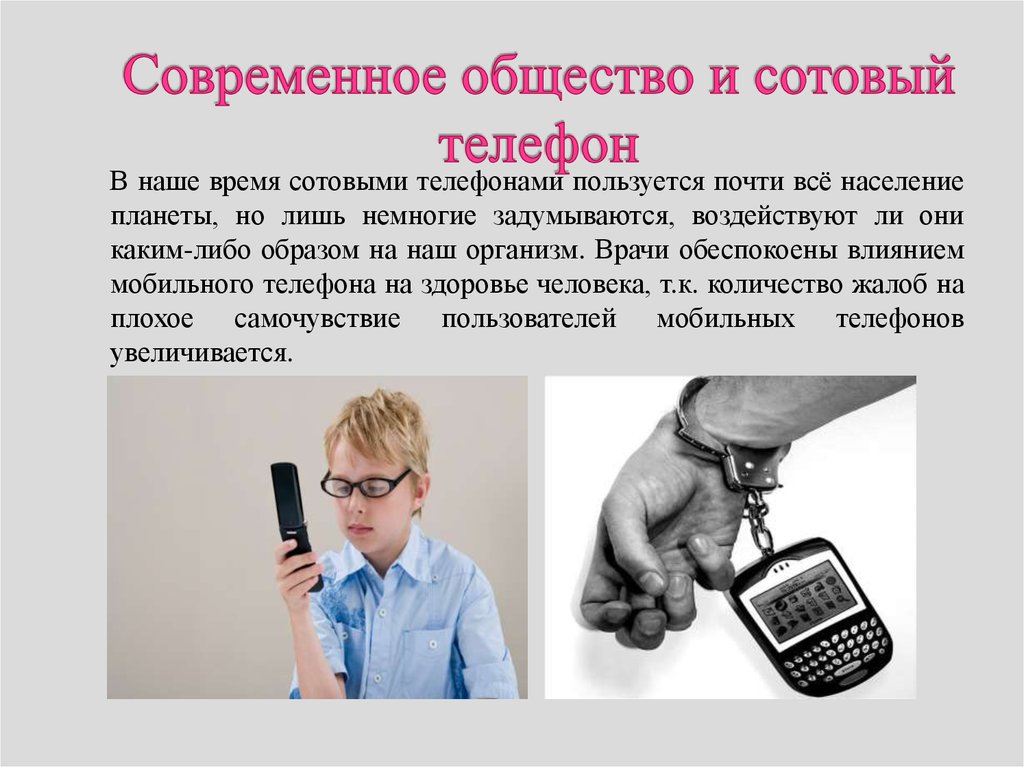 Влияние телефонов на здоровье человека проект