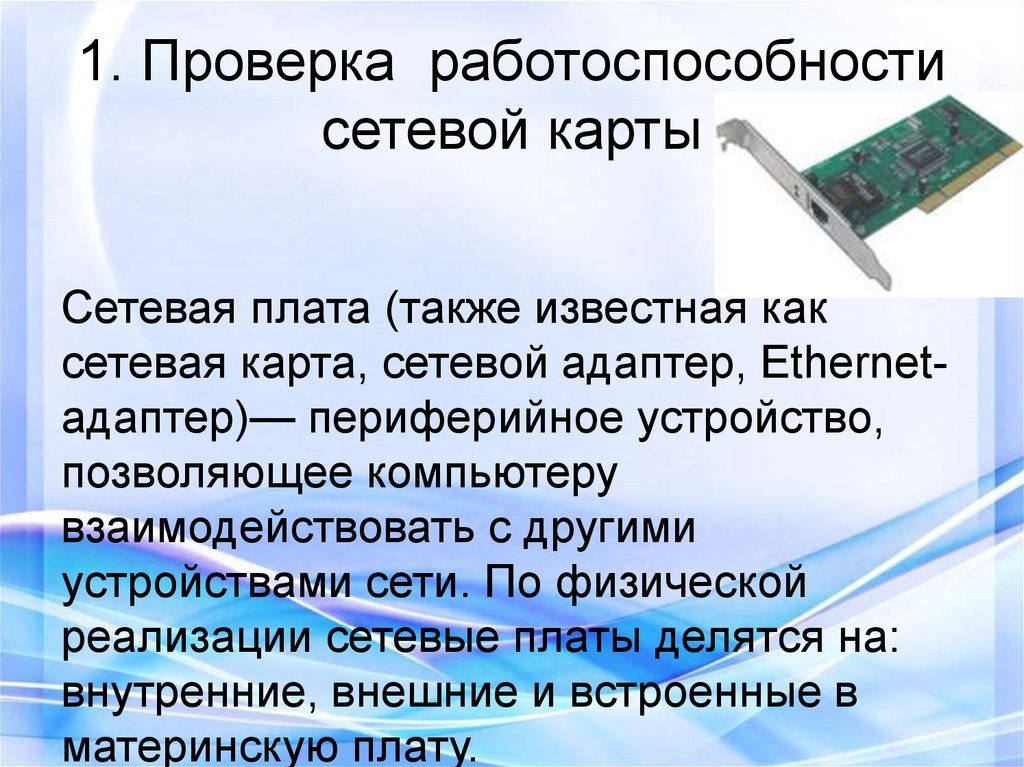 Проверить сетевые. Проверка сетевой карты. Проверка работоспособности сетевой карты.. Как проверить сетевую карту на работоспособность. Неисправности сетевой карты.