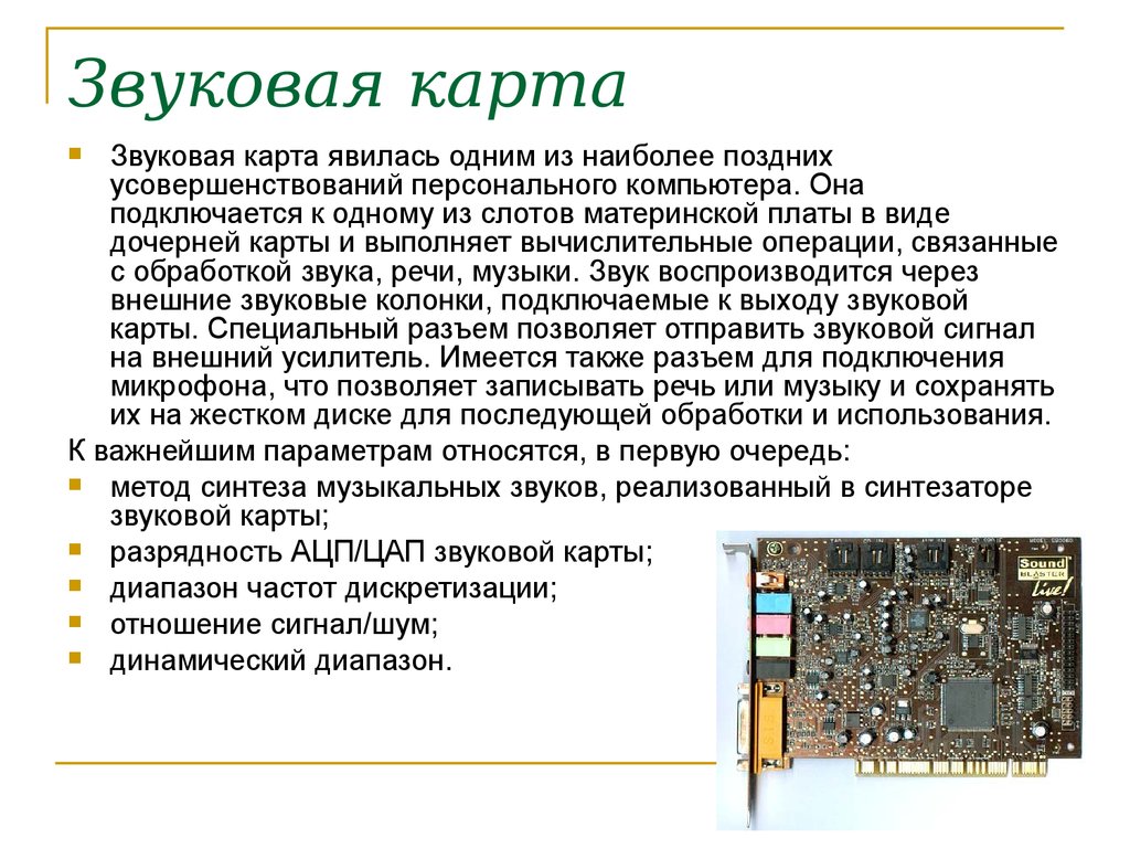 Звуковая карта определение в информатике 7 класс