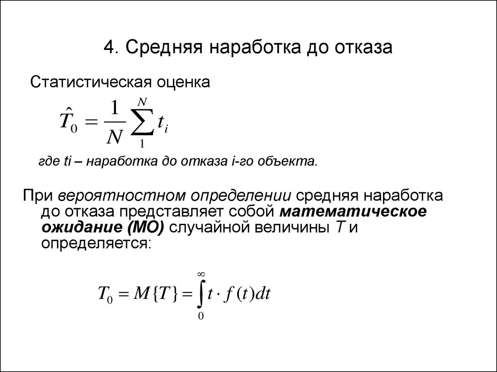 Средний c. Средняя наработка до отказа формула. Средняя наработка на отказ формула. Наработку на отказ системы. Оценка средней наработки до отказа.