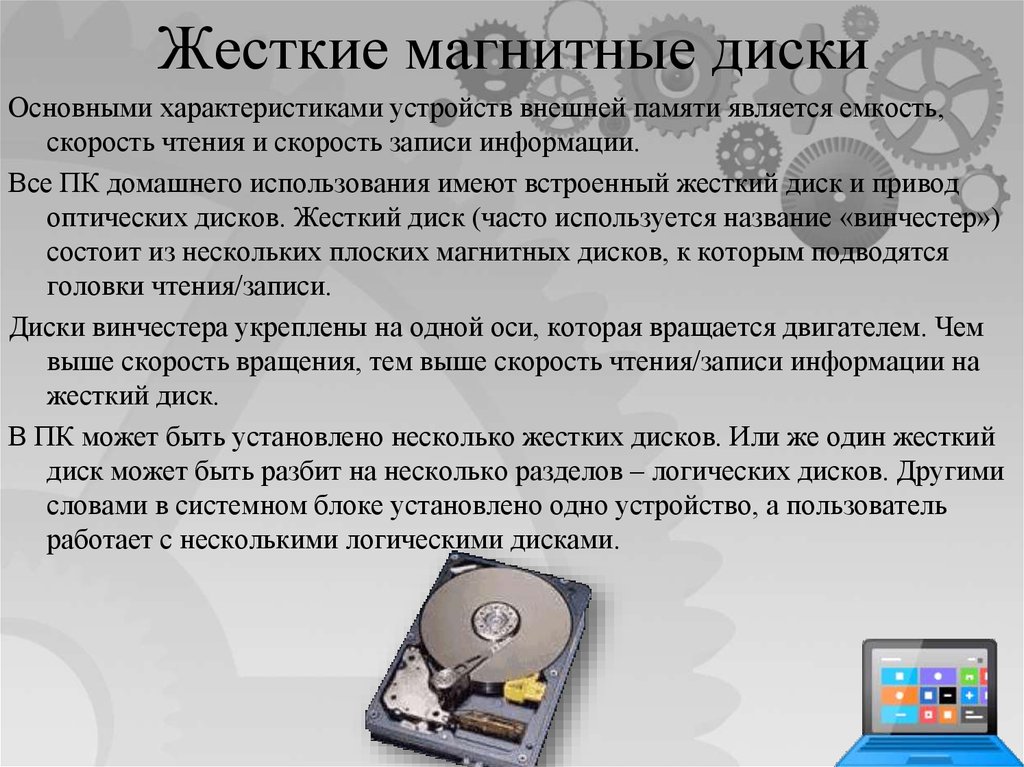 Общий диск. Характеристики устройств внешней памяти. Жесткий магнитный диск характеристики. Магнитные диски внешней памяти компьютера. Основные характеристики устройств внешней памяти.