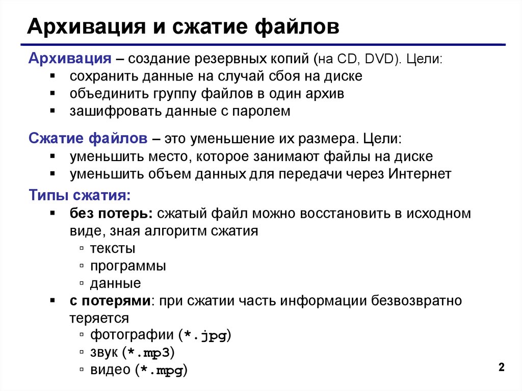 Файлов в том числе. Сжатие файлов при архивации. Цели сжатия файлов. Принцип сжатия файлов. Типы сжатия файлов в информатике.