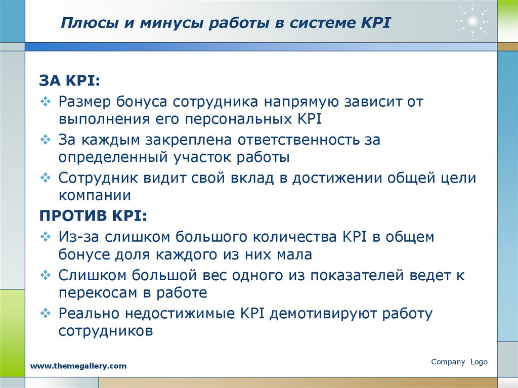 Работа минус 4. KPI плюсы и минусы. Плюсы и минусы КПЭ. Плюсы KPI. Недостатки системы KPI.