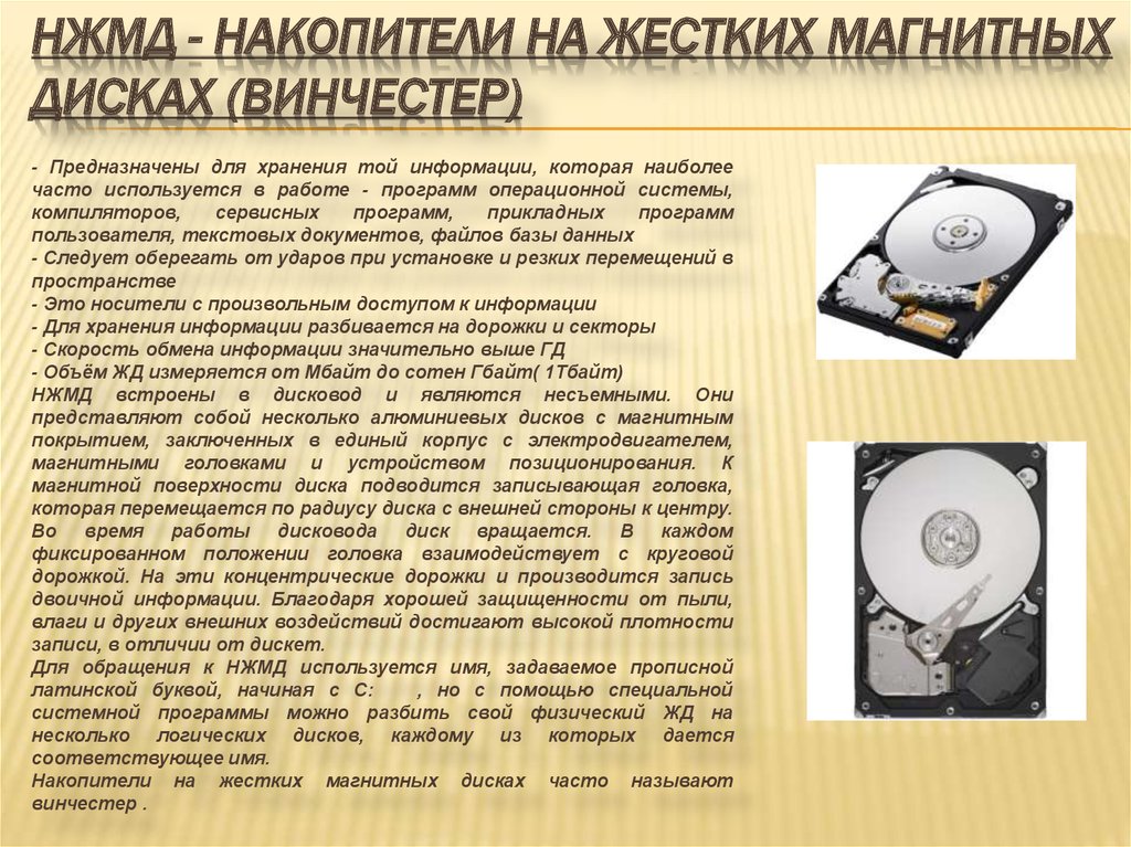Сходство и различие дискеты и жесткого диска. Основные характеристики накопителя НЖМД. Жёстких магнитных дисках, или Винчестер. Жесткий диск (Винчестер) предназначен для…. Накопители на магнитных дисках Винчестер.
