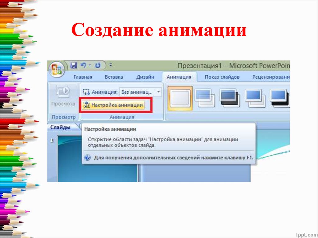 Как сделать в презентации анимацию слайдов в