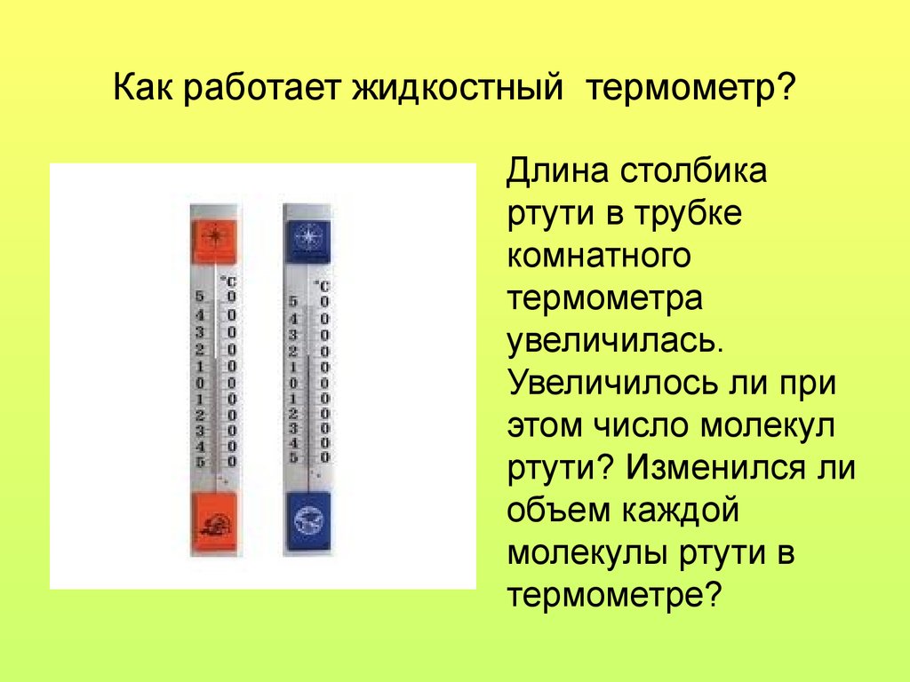 Какая температура ртути. Строение жидкостного термометра. Столбик ртути комнатного термометра. Объем ртути в термометре. Как работает жидкостный термометр.