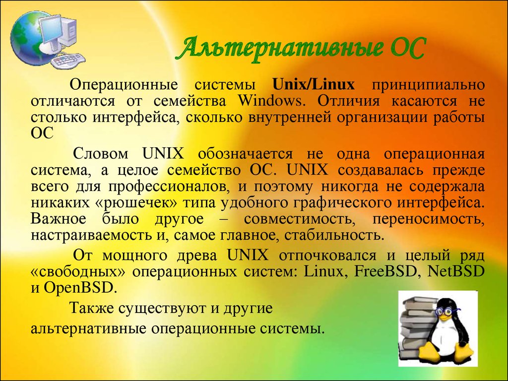 Есть слово ос. Операционные системы Linux Unix. Семейство операционных систем Linux. Семейство ОС Unix Linux. Linux и Unix различия.