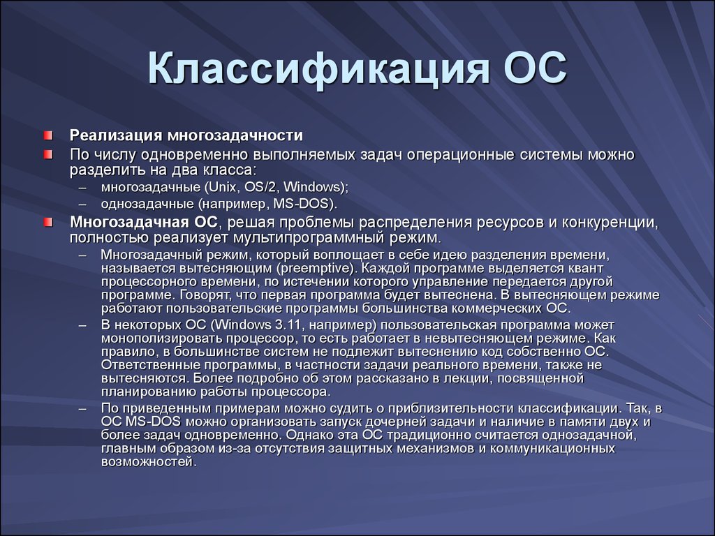 Реализация классификация. Классификация ОС. Классификация операционной системы. Классификация и функции ОС.. Классификация многозадачных операционных систем.