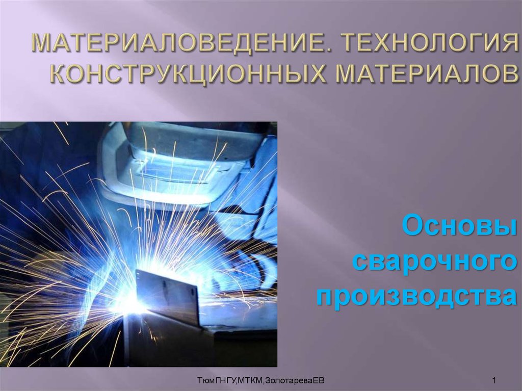 Конструктивные технологии. Основы сварочного производства. Технология конструкционных материалов. Основы технологии сварочного производства. Технологии производства конструкционных материалов.