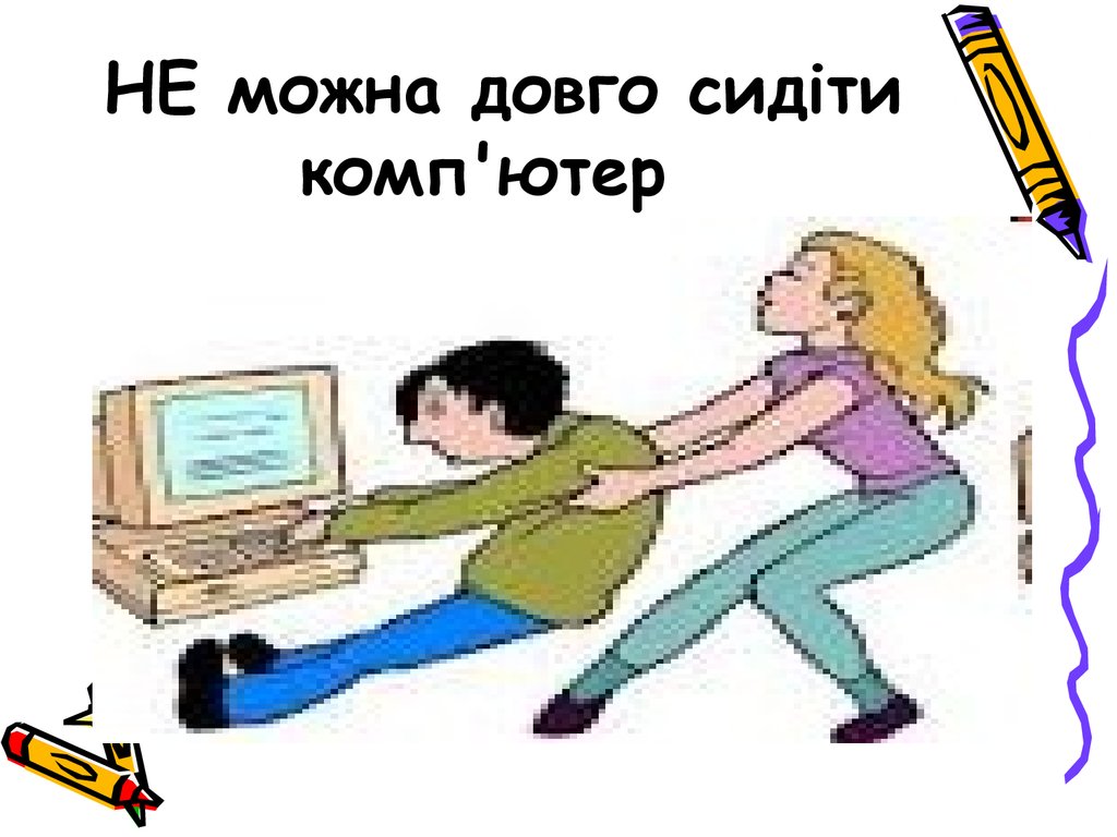 Сиди речи. Нежелание отвлечься от работы или игры за компьютером картинки. Рисунок свичасава кампухтер. Рисунок мама выключает компьютер. Выключи комп быстро Мем.